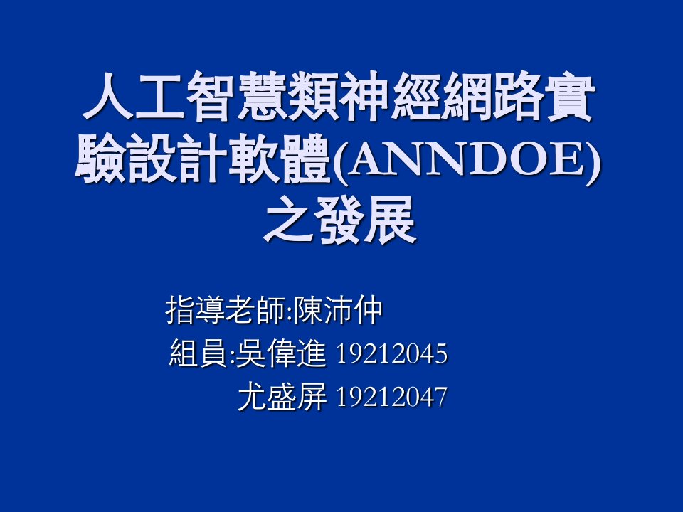 人工智慧类神经网路实验设计软体(ANNDOE)之发展