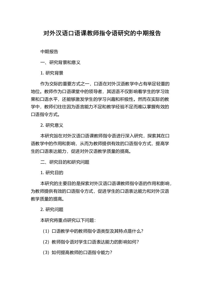 对外汉语口语课教师指令语研究的中期报告