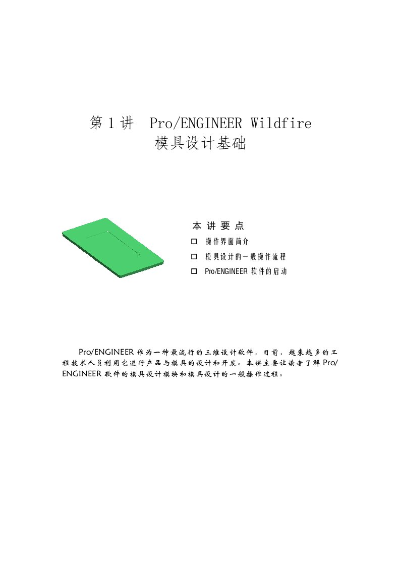 proe模具设计入门