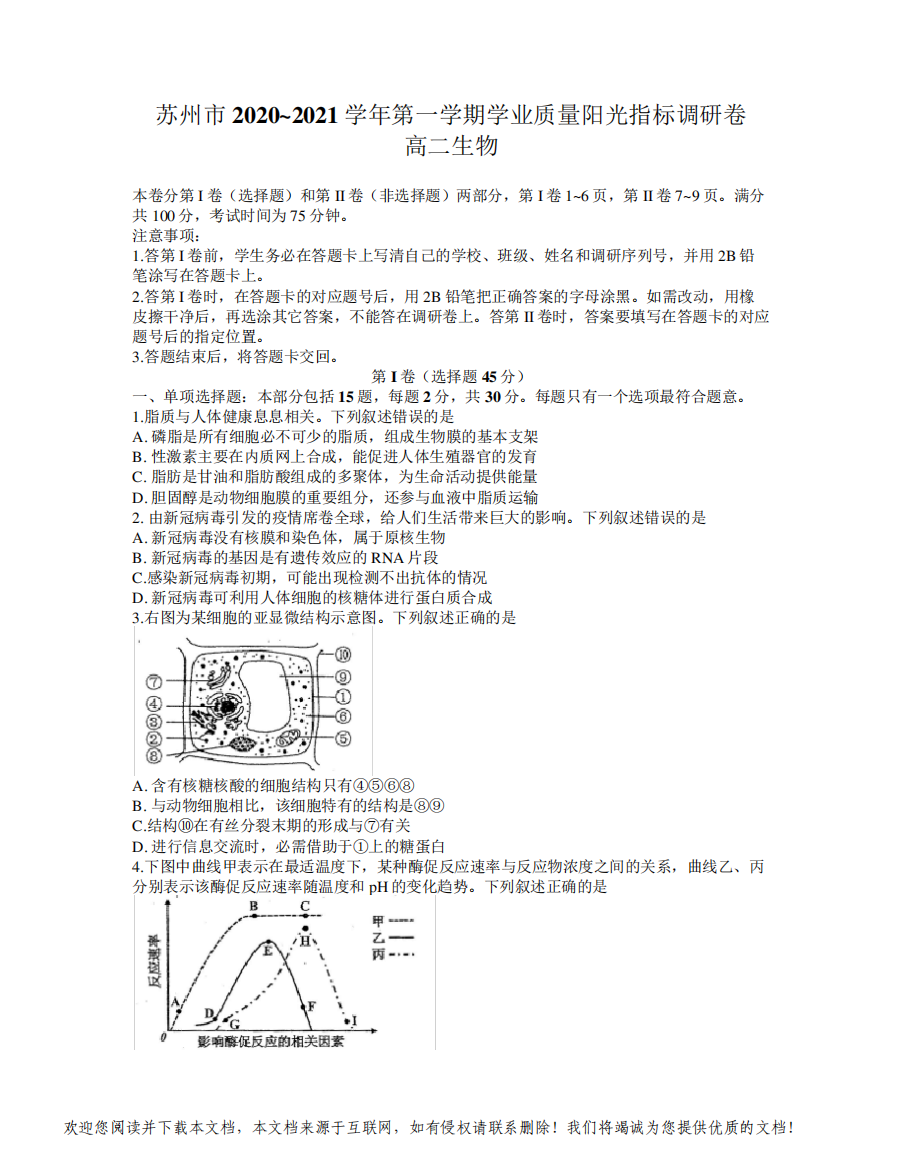 苏州市2020-2021学年第一学期学业质量阳光指标调研卷高二生物