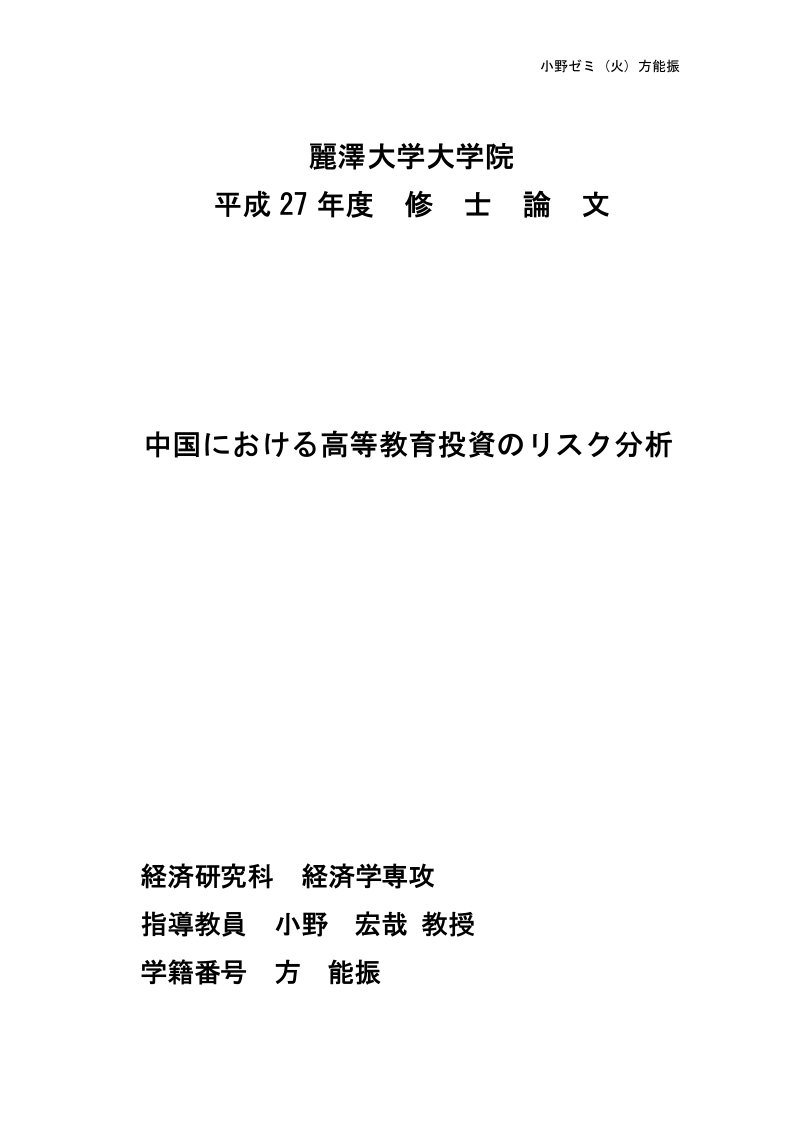 毕业论文-中国における高等教育投資のリスク分析