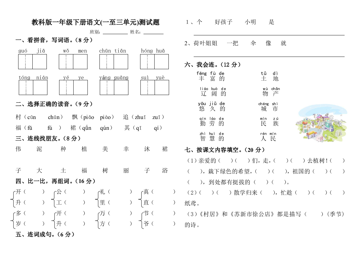 教科版一年级下册语文一至三单元测试题