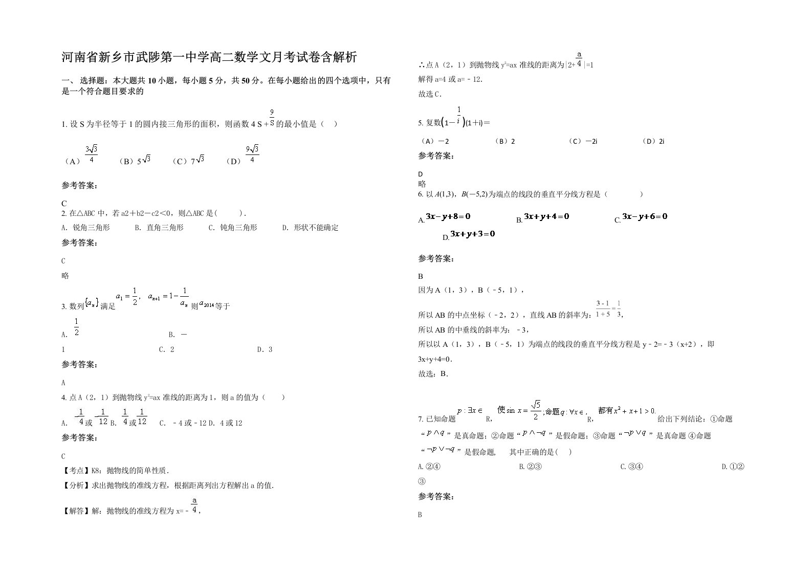 河南省新乡市武陟第一中学高二数学文月考试卷含解析