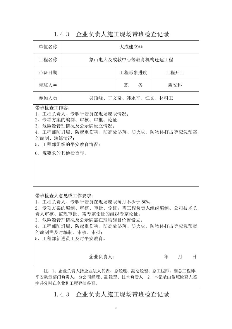 企业负责人建筑施工现场带班-检查记录