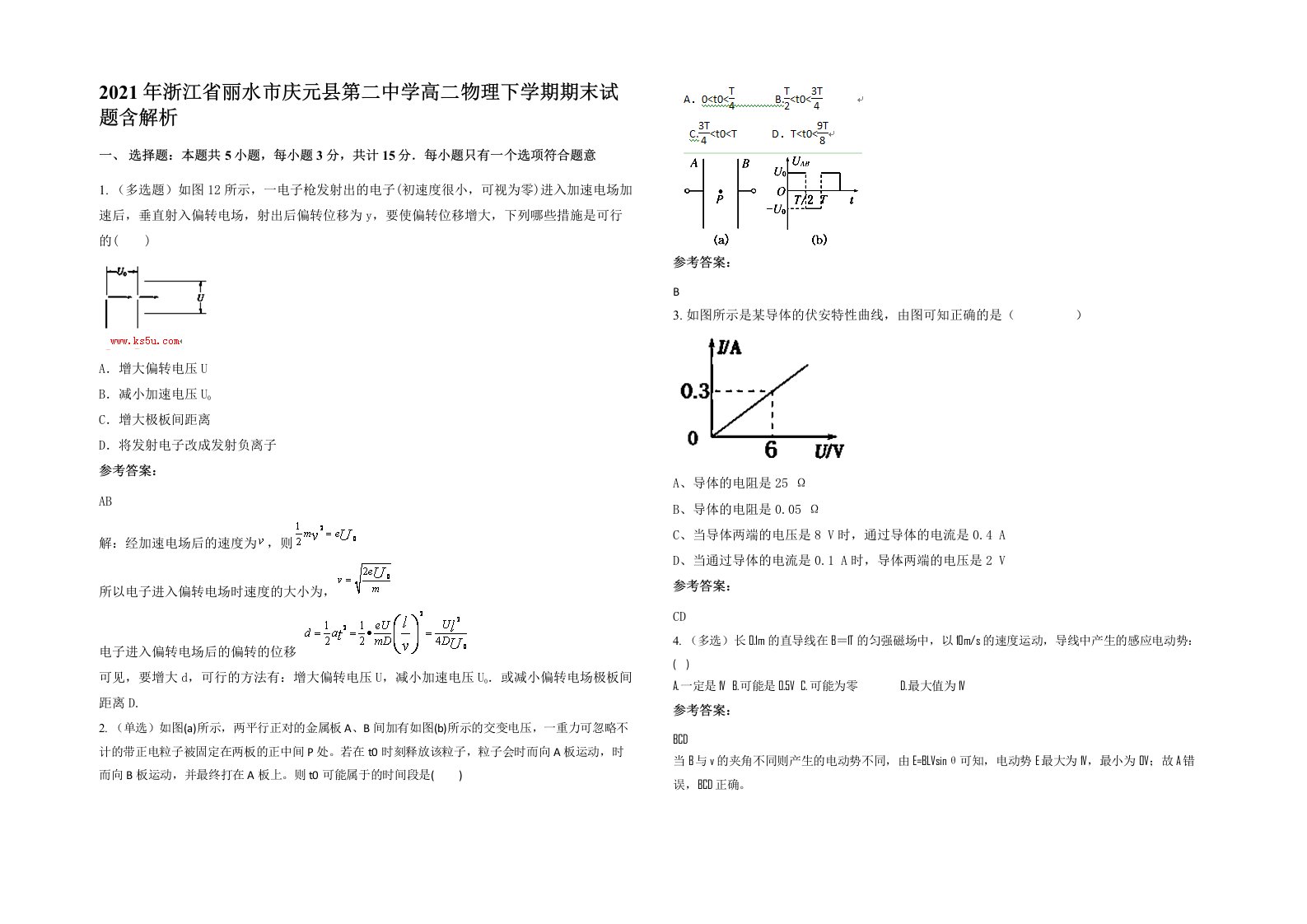 2021年浙江省丽水市庆元县第二中学高二物理下学期期末试题含解析