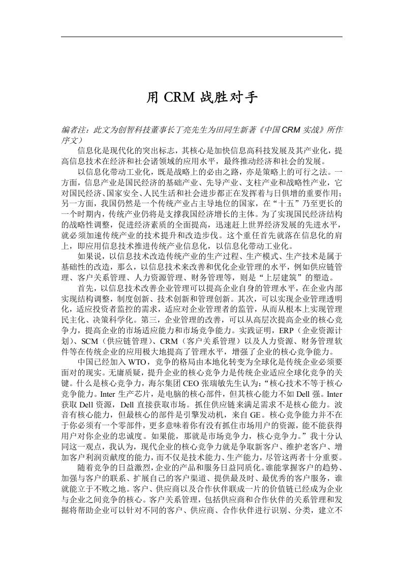 【管理精品】用CRM战胜对手(1)