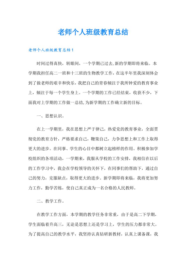 老师个人班级教育总结