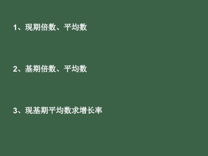 资料分析第七讲倍数平均数