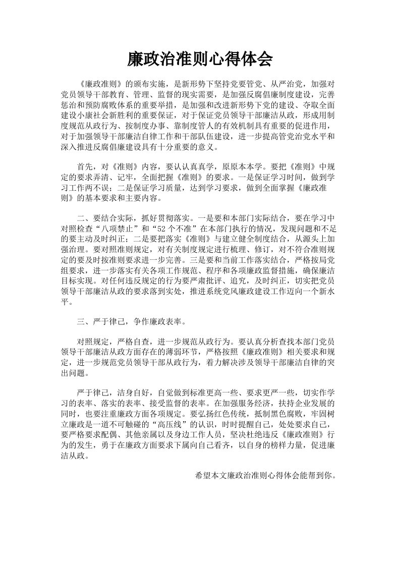 廉政治准则心得体会