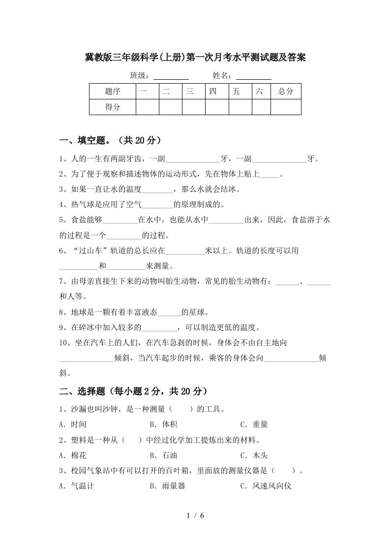 冀教版三年级科学上册第一次月考水平测试题及答案