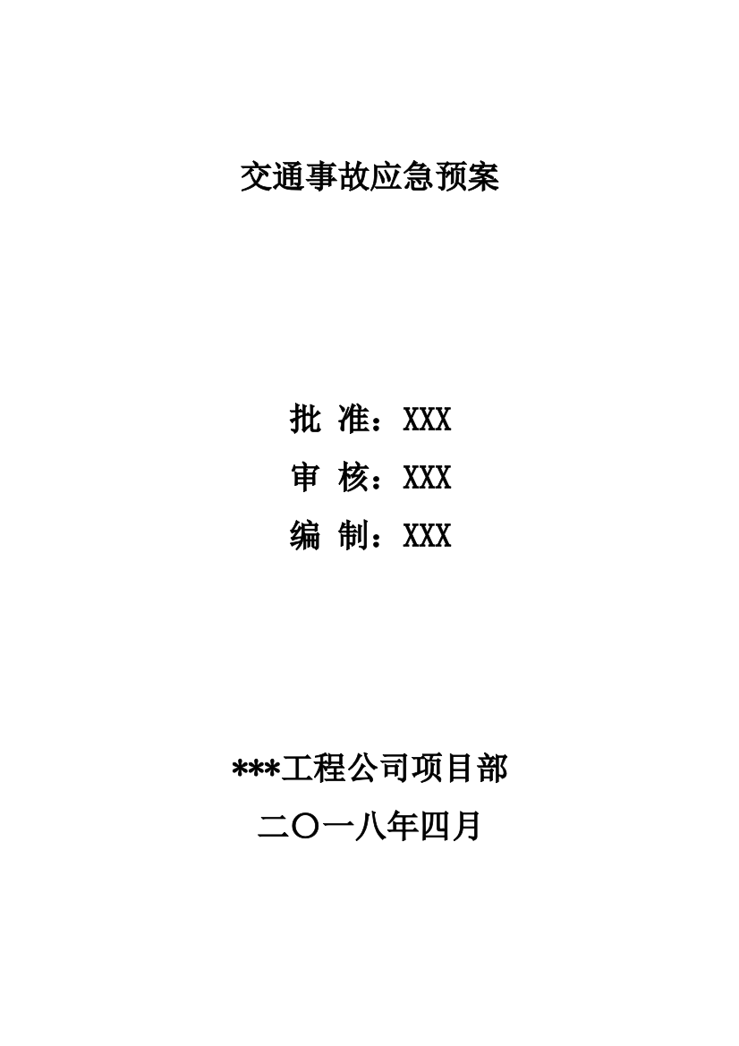 交通事故应急预案范文