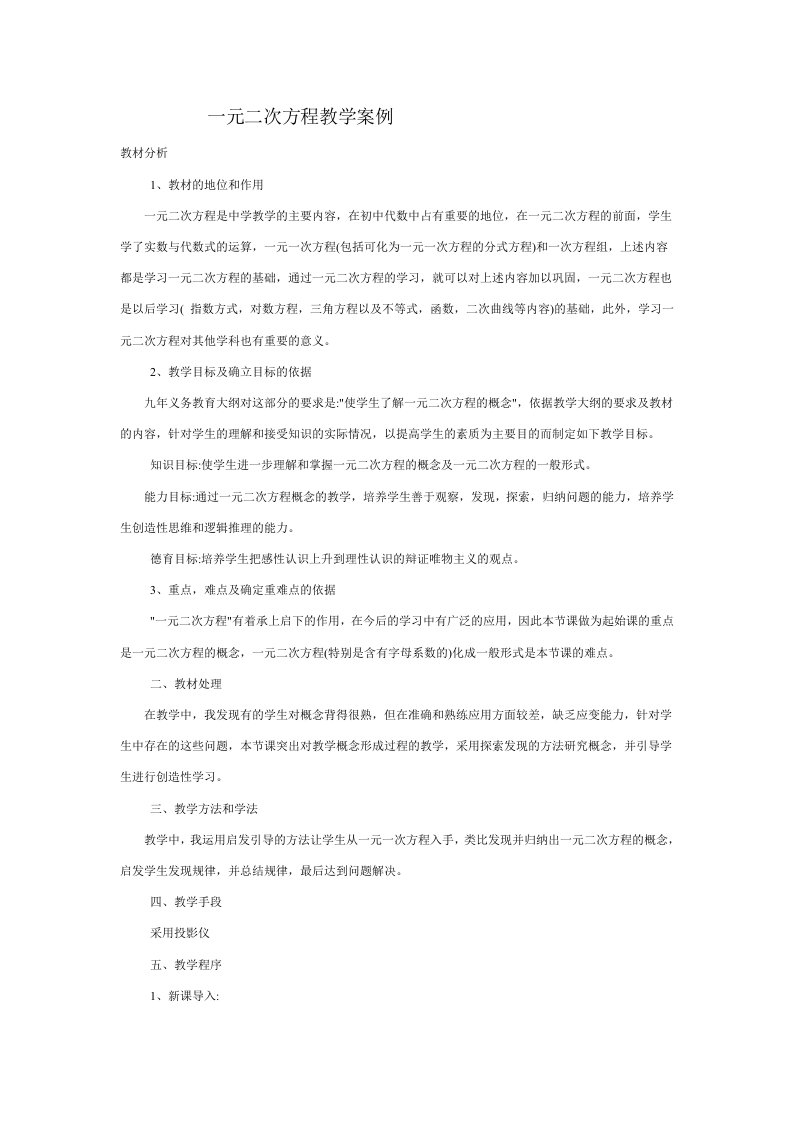 一元二次方程教学案例.