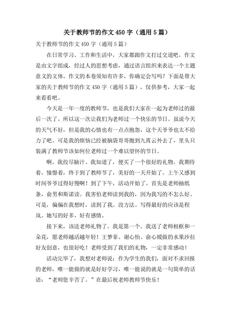 关于教师节的作文450字（通用5篇）