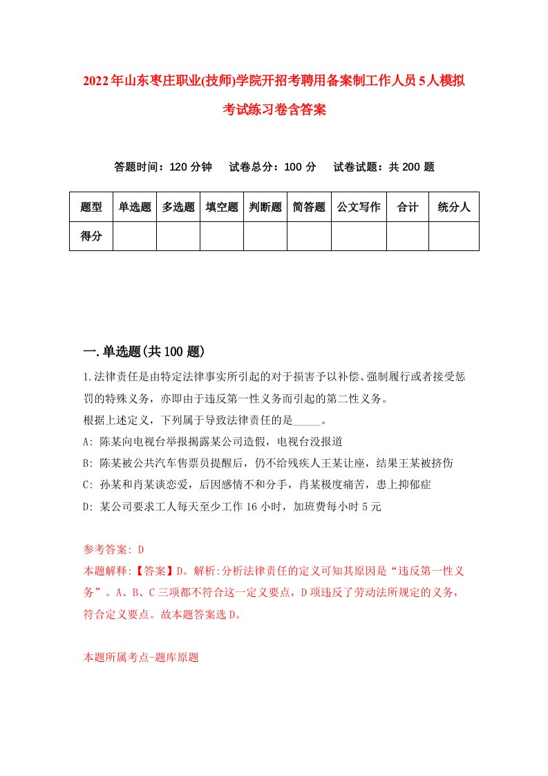 2022年山东枣庄职业技师学院开招考聘用备案制工作人员5人模拟考试练习卷含答案第7版