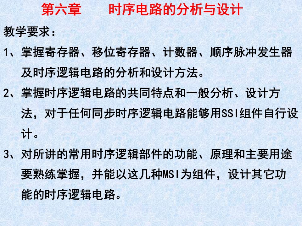 数字电路第六章时序逻辑电路