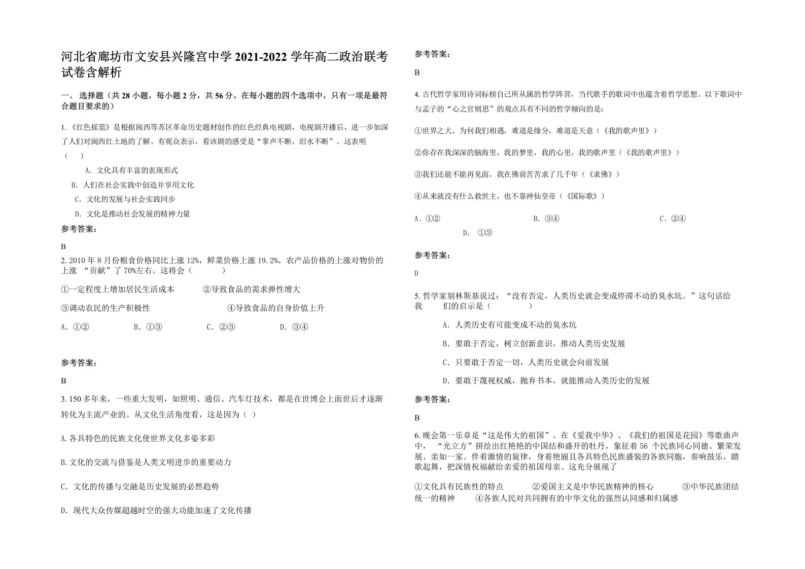 河北省廊坊市文安县兴隆宫中学2021-2022学年高二政治联考试卷含解析