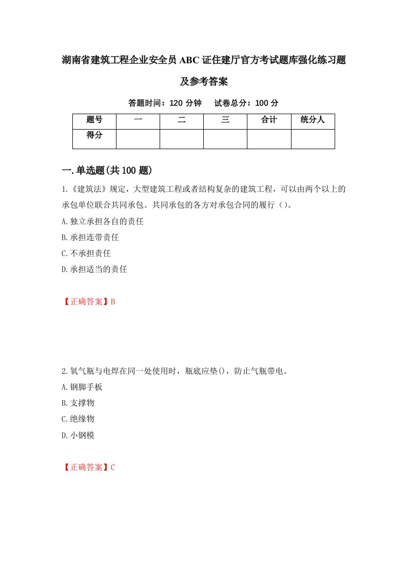 湖南省建筑工程企业安全员ABC证住建厅官方考试题库强化练习题及参考答案第80次