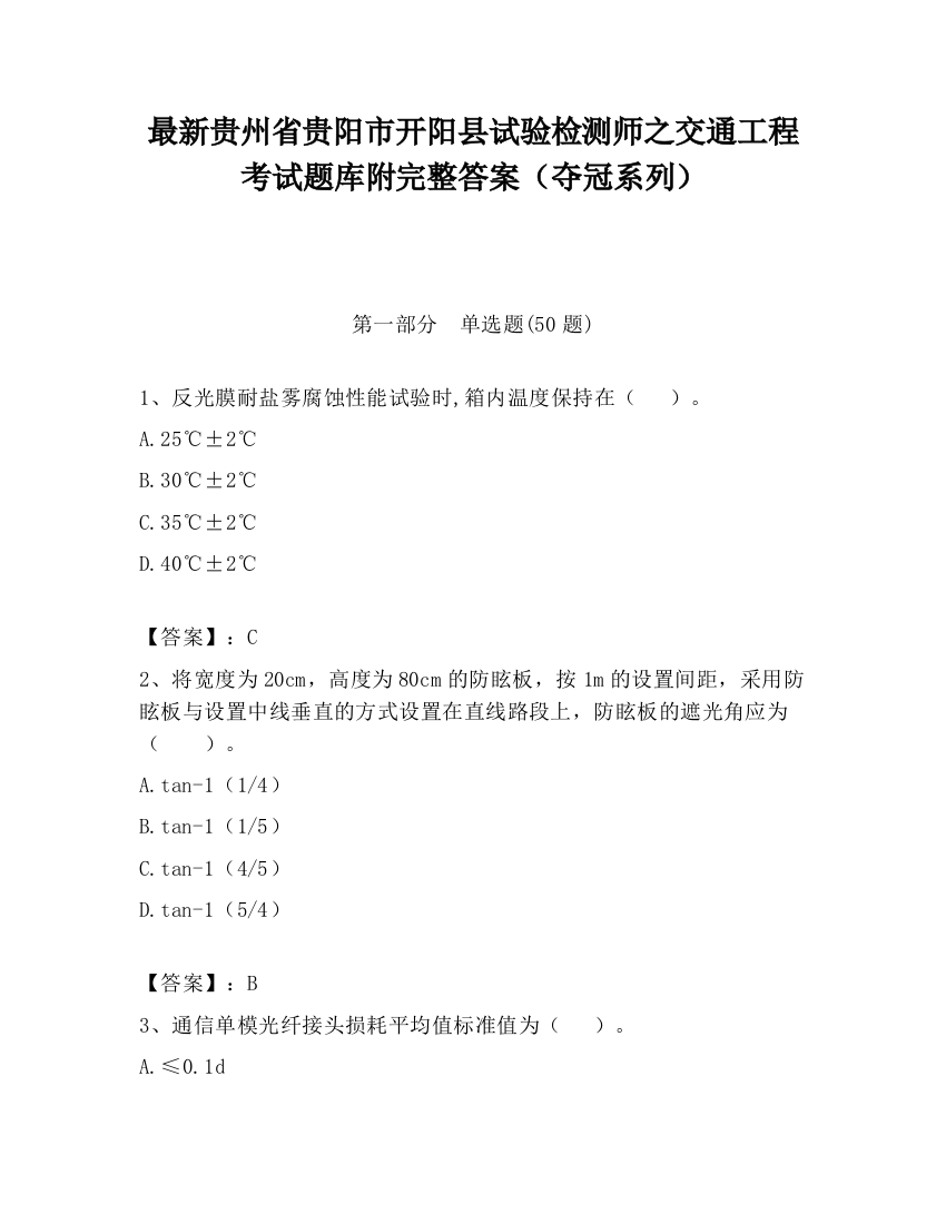 最新贵州省贵阳市开阳县试验检测师之交通工程考试题库附完整答案（夺冠系列）