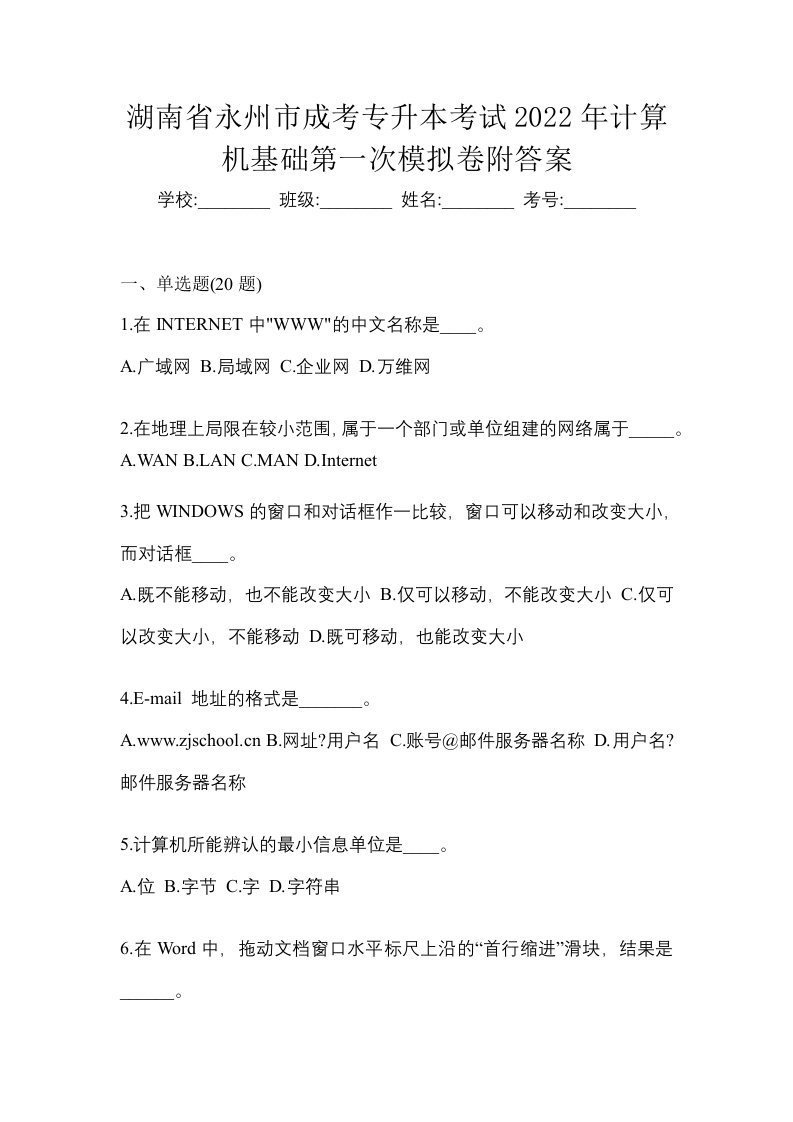 湖南省永州市成考专升本考试2022年计算机基础第一次模拟卷附答案