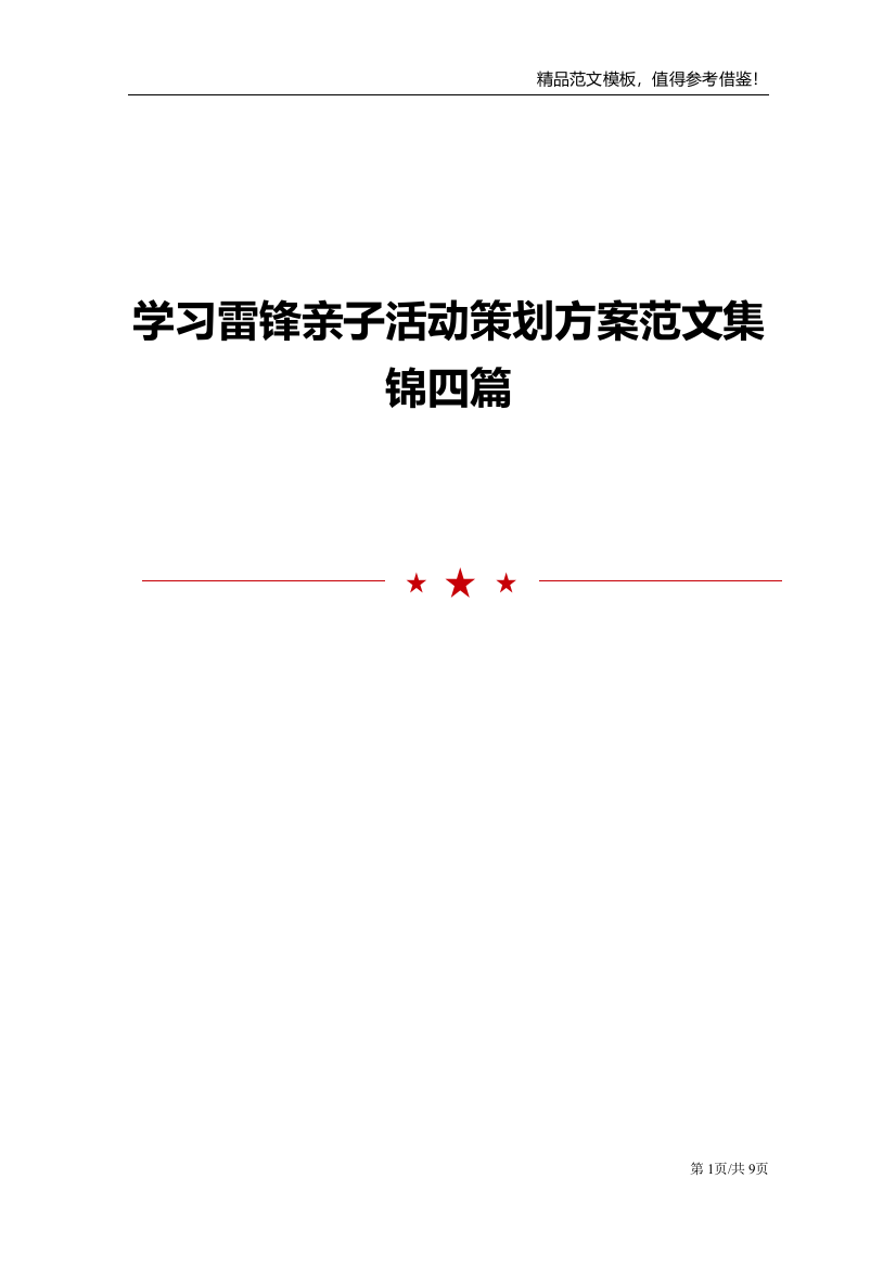 学习雷锋亲子活动策划方案范文集锦四篇