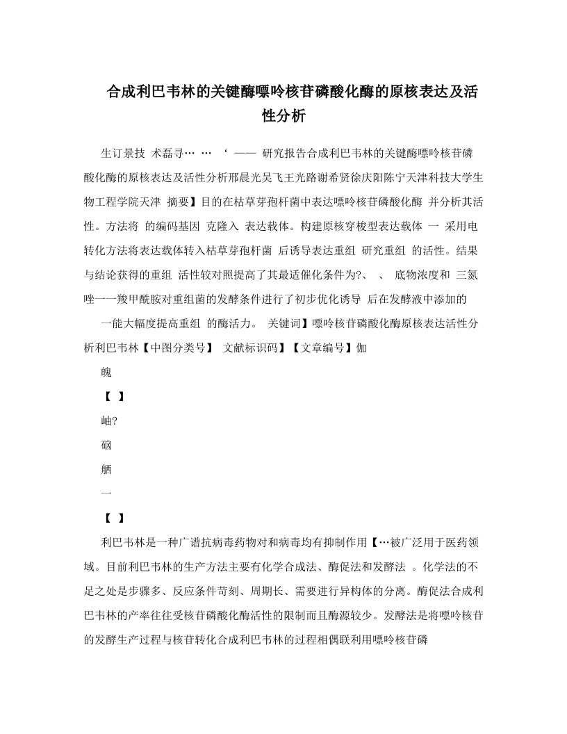 合成利巴韦林的关键酶嘌呤核苷磷酸化酶的原核表达及活性分析