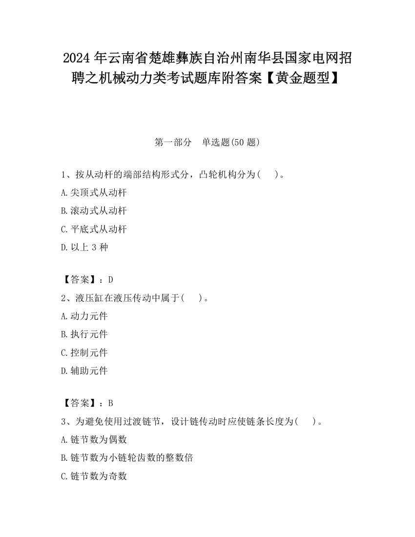 2024年云南省楚雄彝族自治州南华县国家电网招聘之机械动力类考试题库附答案【黄金题型】