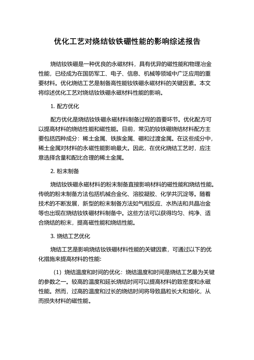 优化工艺对烧结钕铁硼性能的影响综述报告