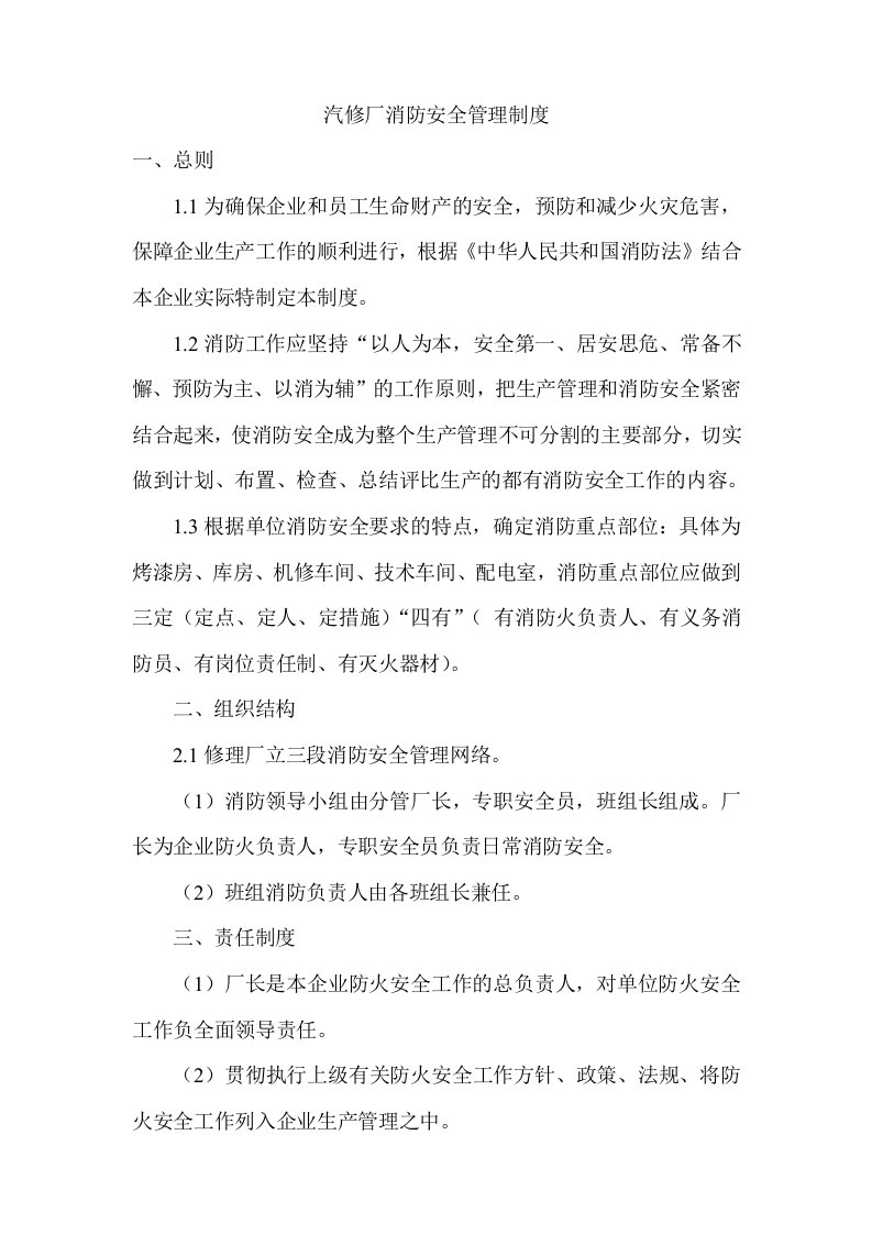 汽修厂消防安全管理制度