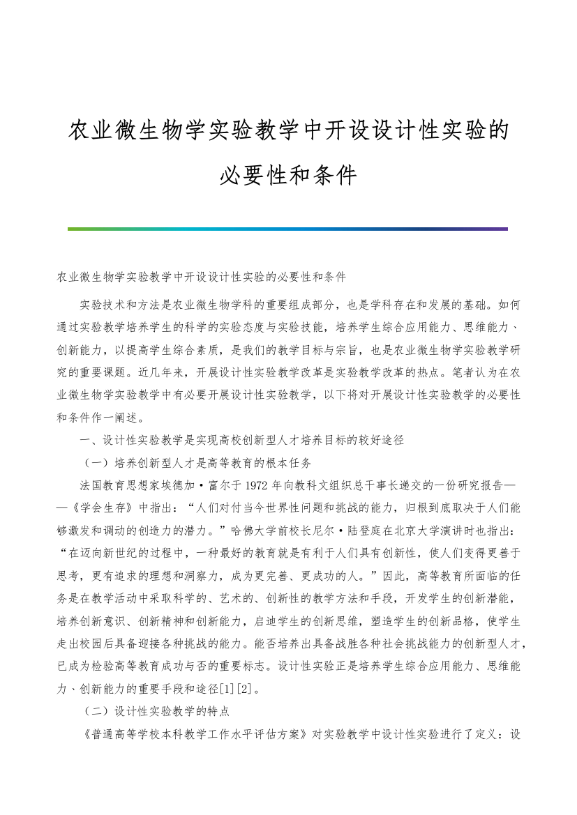 农业微生物学实验教学中开设设计性实验的必要性和条件