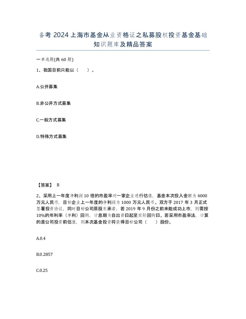 备考2024上海市基金从业资格证之私募股权投资基金基础知识题库及答案