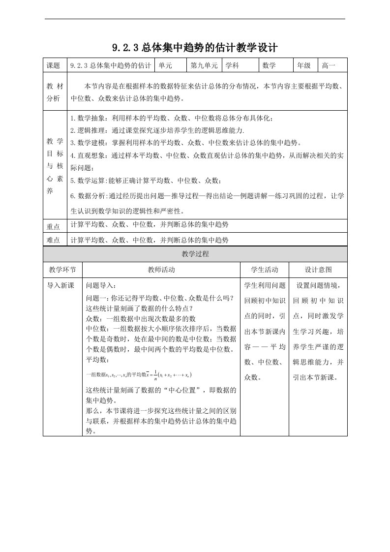 9.2.3总体集中趋势的估计-新人教版高中数学课件教案学案说课稿必修二册