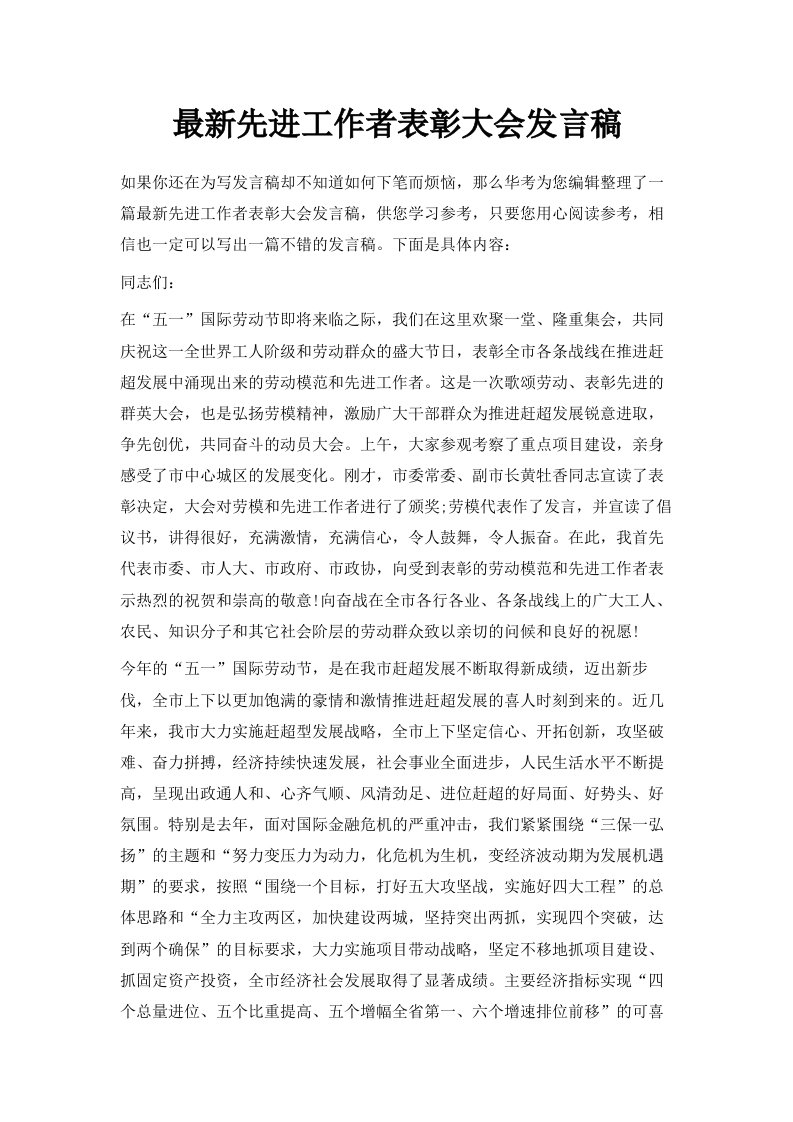 先进工作者表彰大会发言稿范文