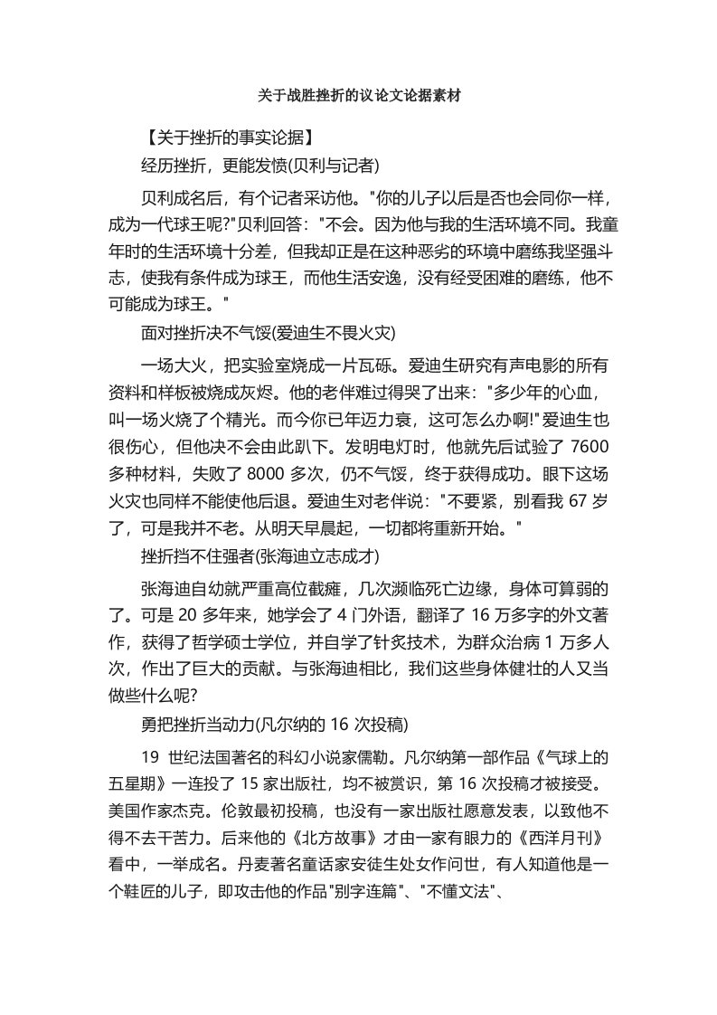 关于战胜挫折的议论文论据素材时事论据素材