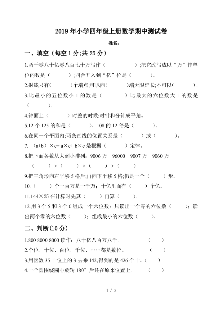 2019年小学四年级上册数学期中测试卷