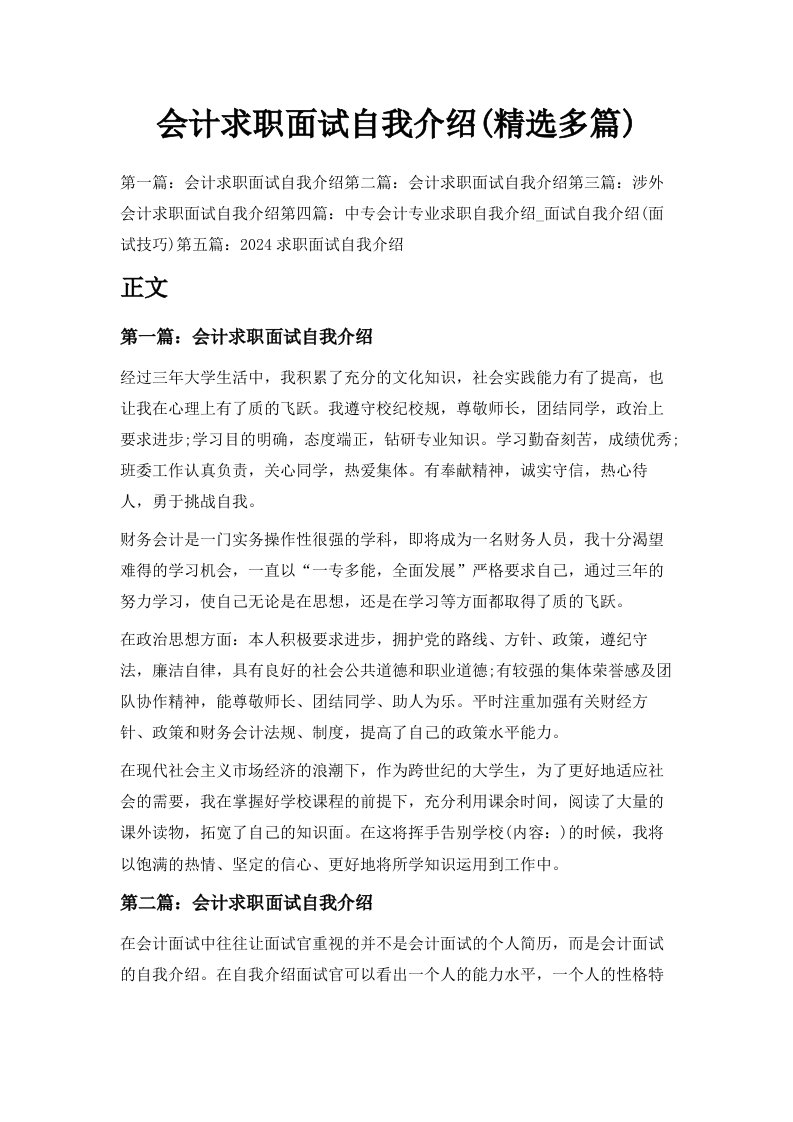 会计求职面试自我介绍精选多篇