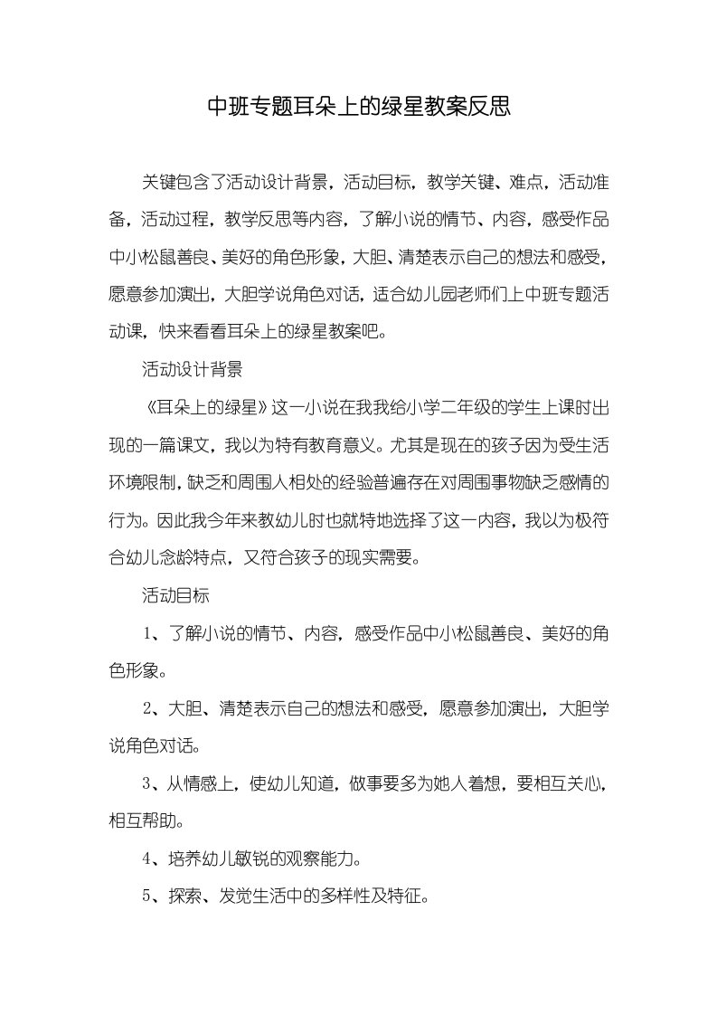 中班专题耳朵上的绿星教案反思