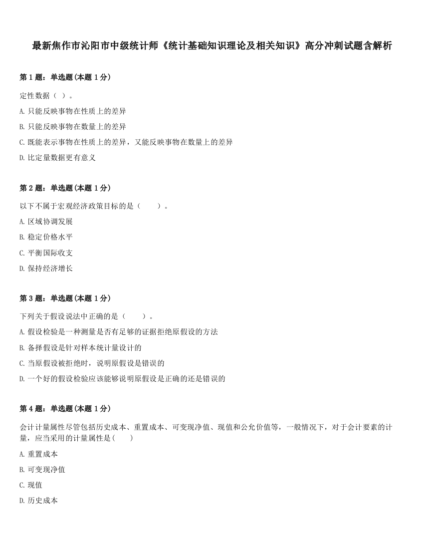 最新焦作市沁阳市中级统计师《统计基础知识理论及相关知识》高分冲刺试题含解析