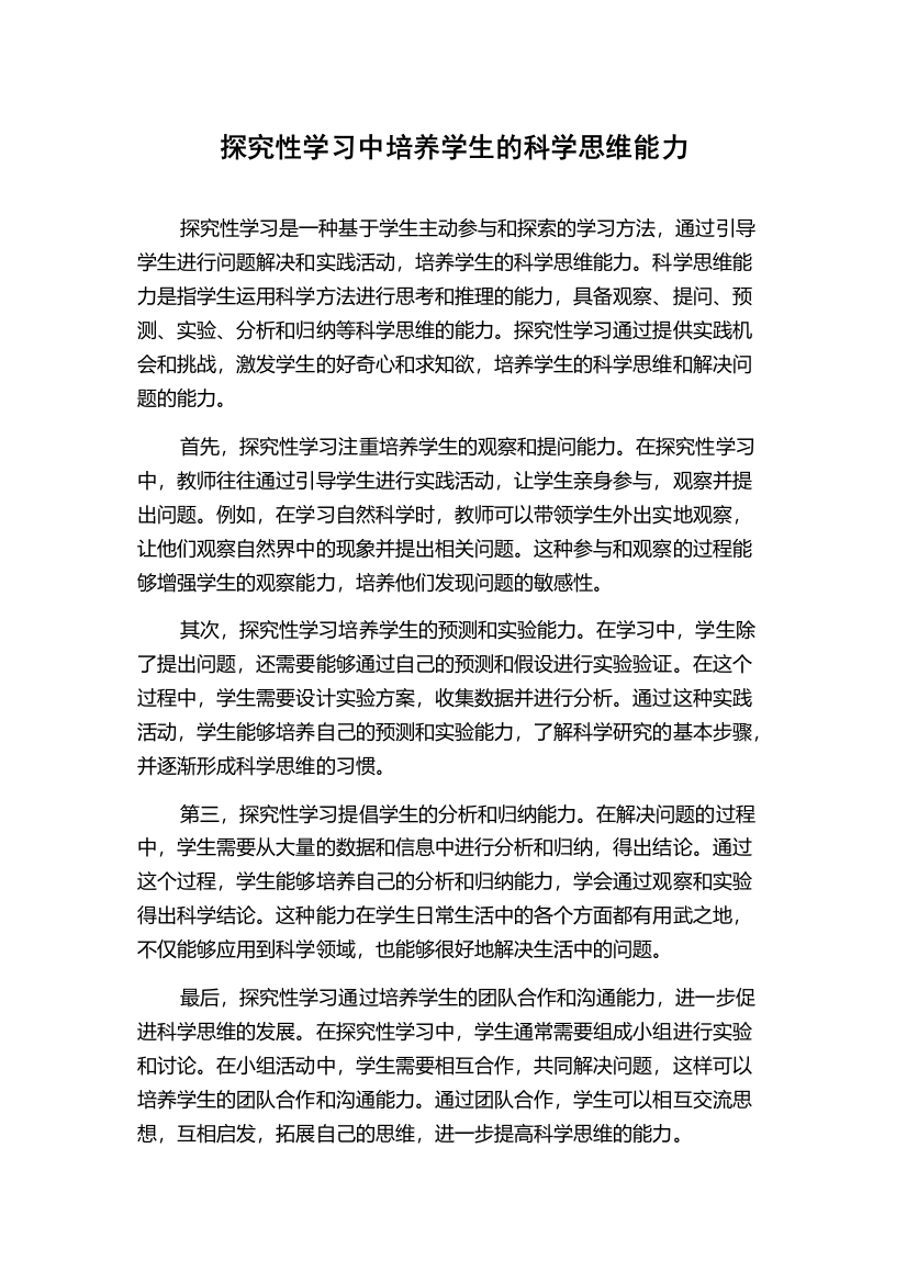 探究性学习中培养学生的科学思维能力