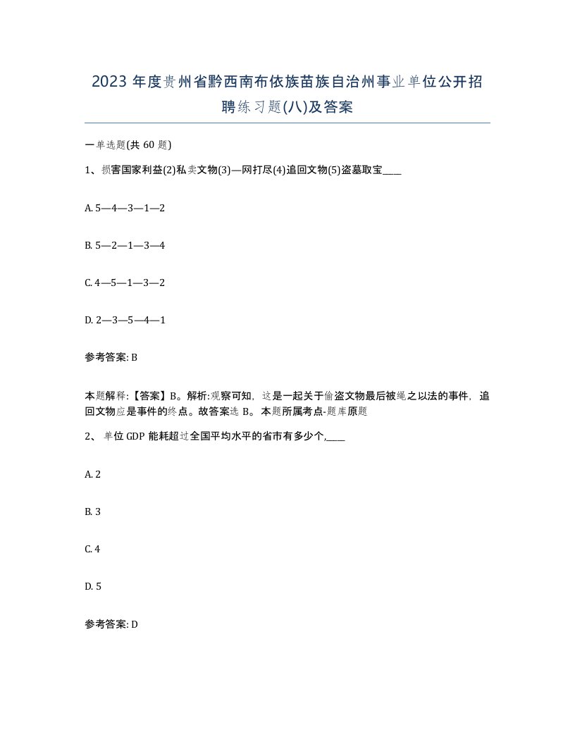 2023年度贵州省黔西南布依族苗族自治州事业单位公开招聘练习题八及答案