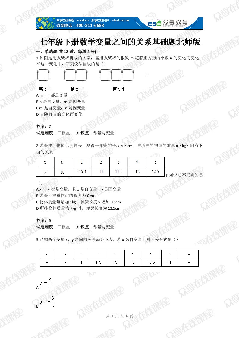 七年级下册数学变量之间的关系基础题北师版含答案