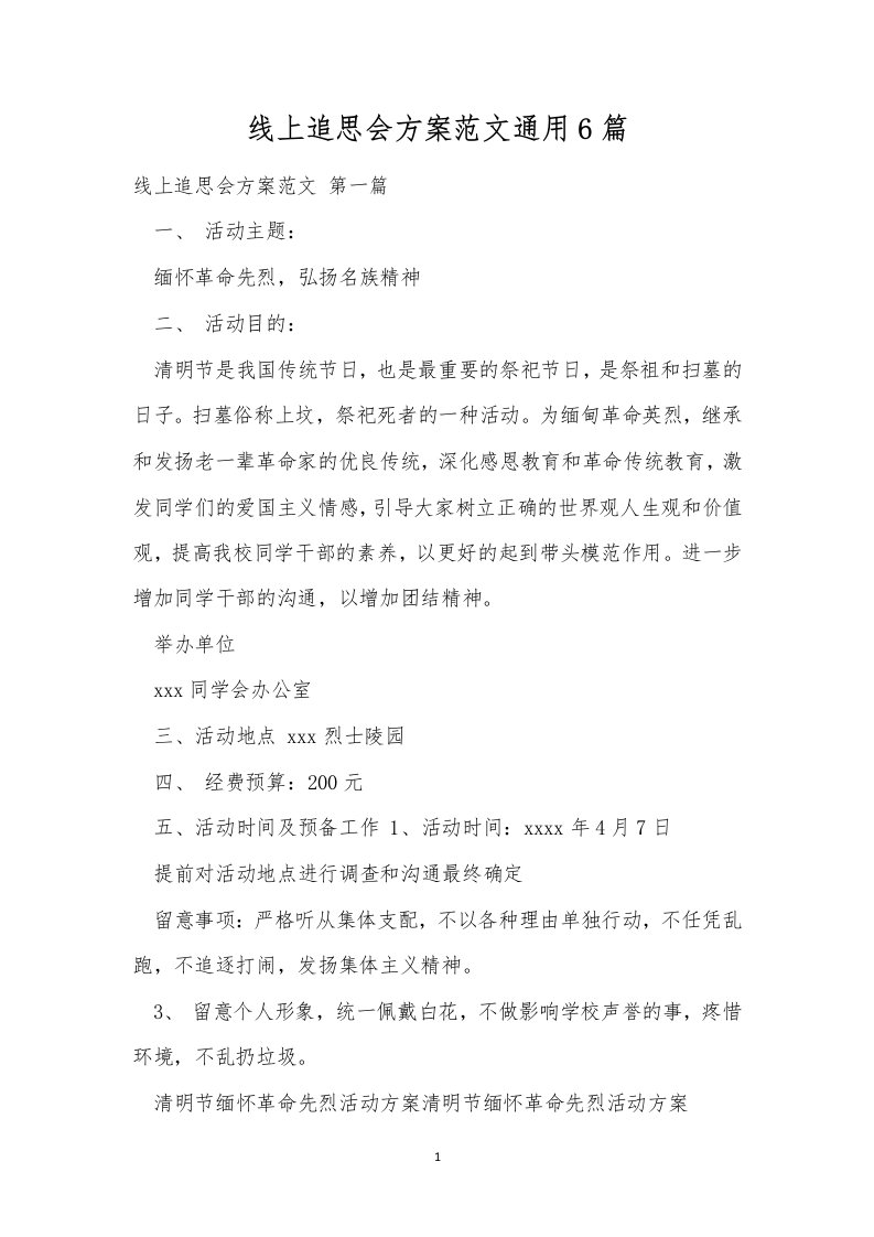 线上追思会方案范文通用6篇