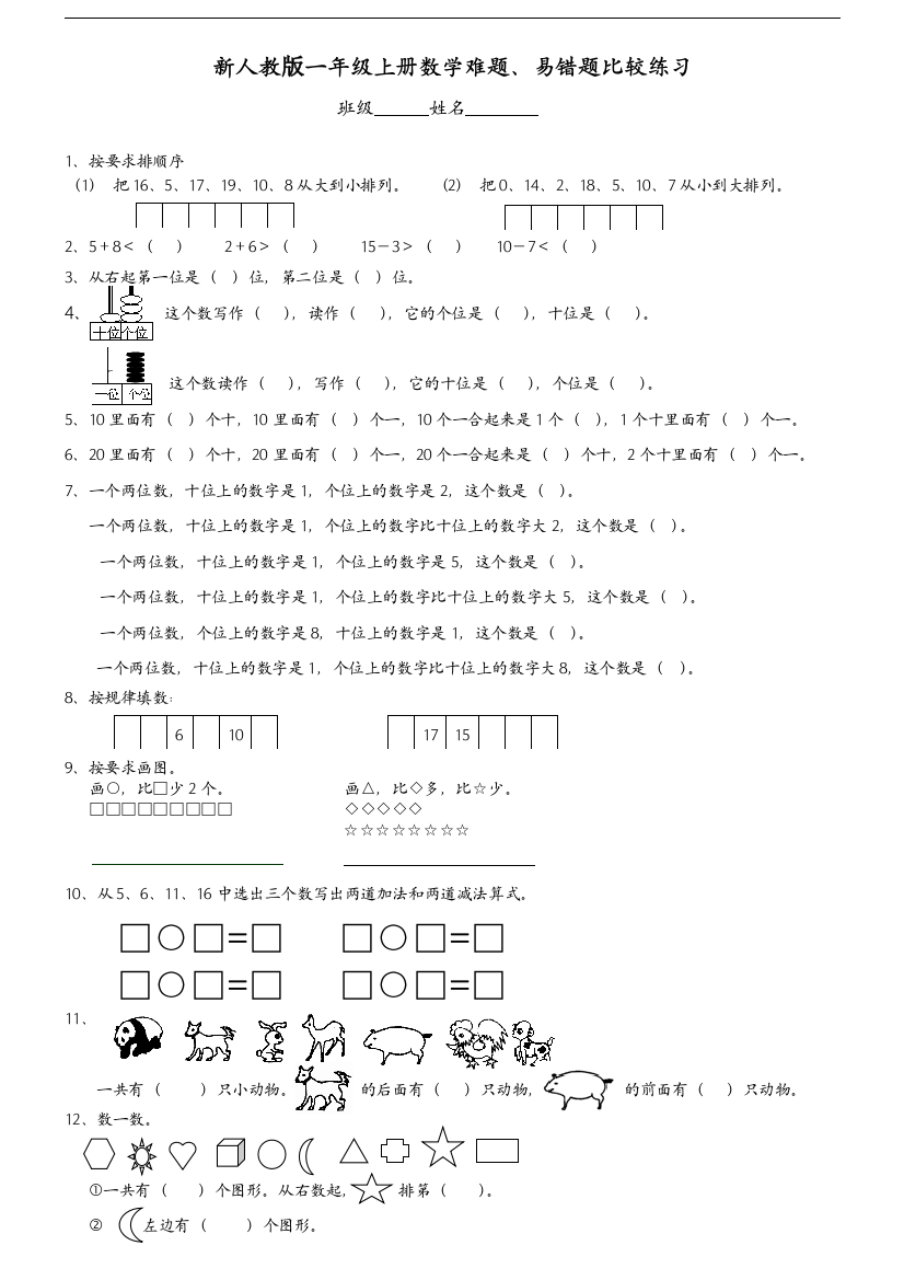 新人教版一年级上册数学难题、易错题比较练习[1]工作总结