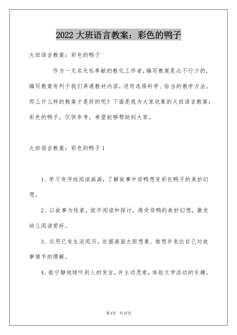 2022大班语言教案：彩色的鸭子