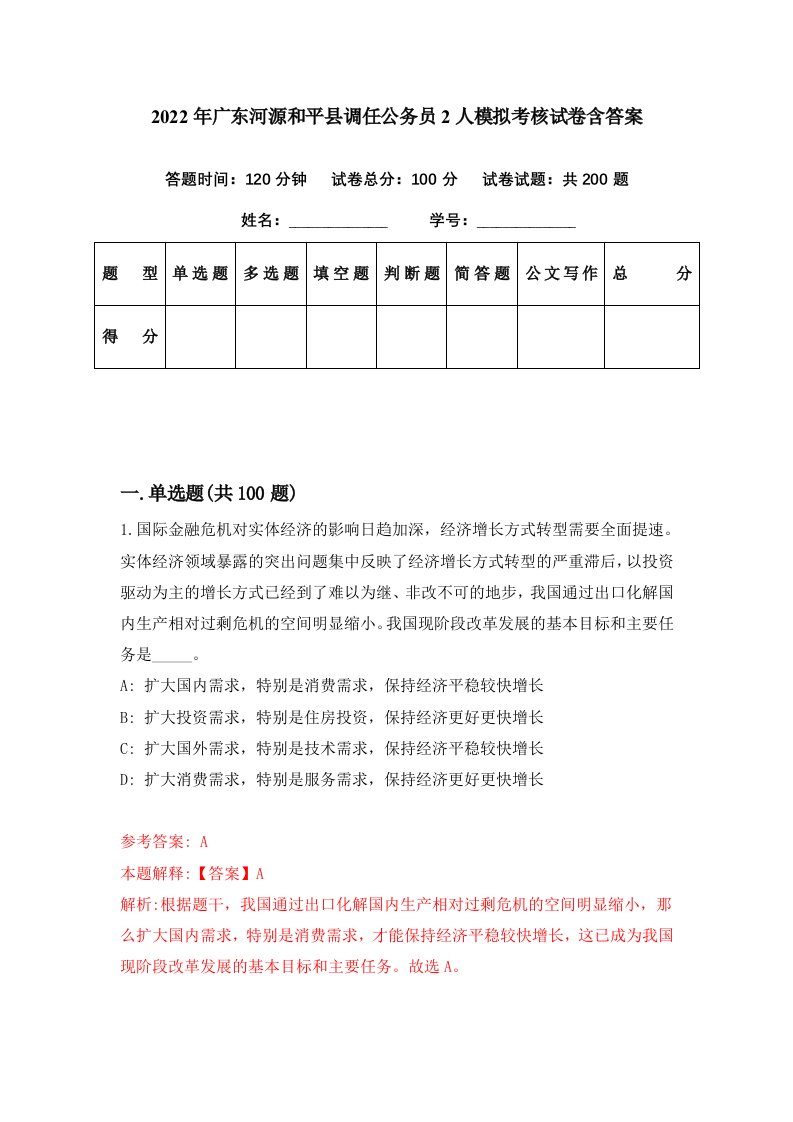 2022年广东河源和平县调任公务员2人模拟考核试卷含答案5