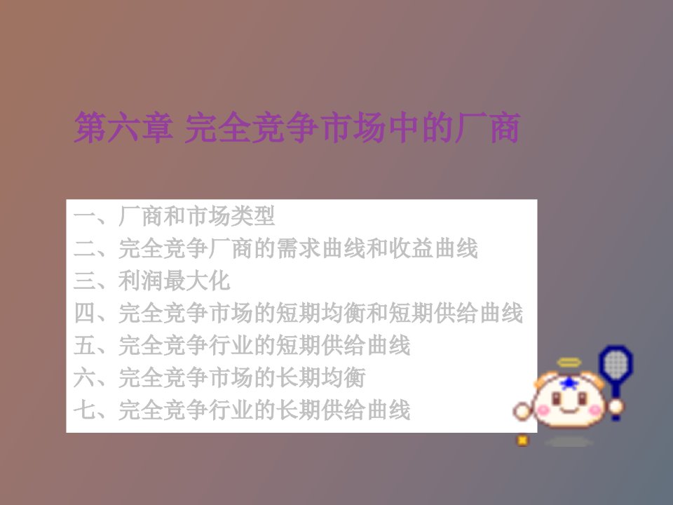 西方经济学第六章厂商均衡