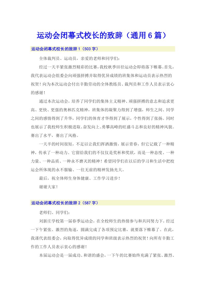 运动会闭幕式校长的致辞（通用6篇）