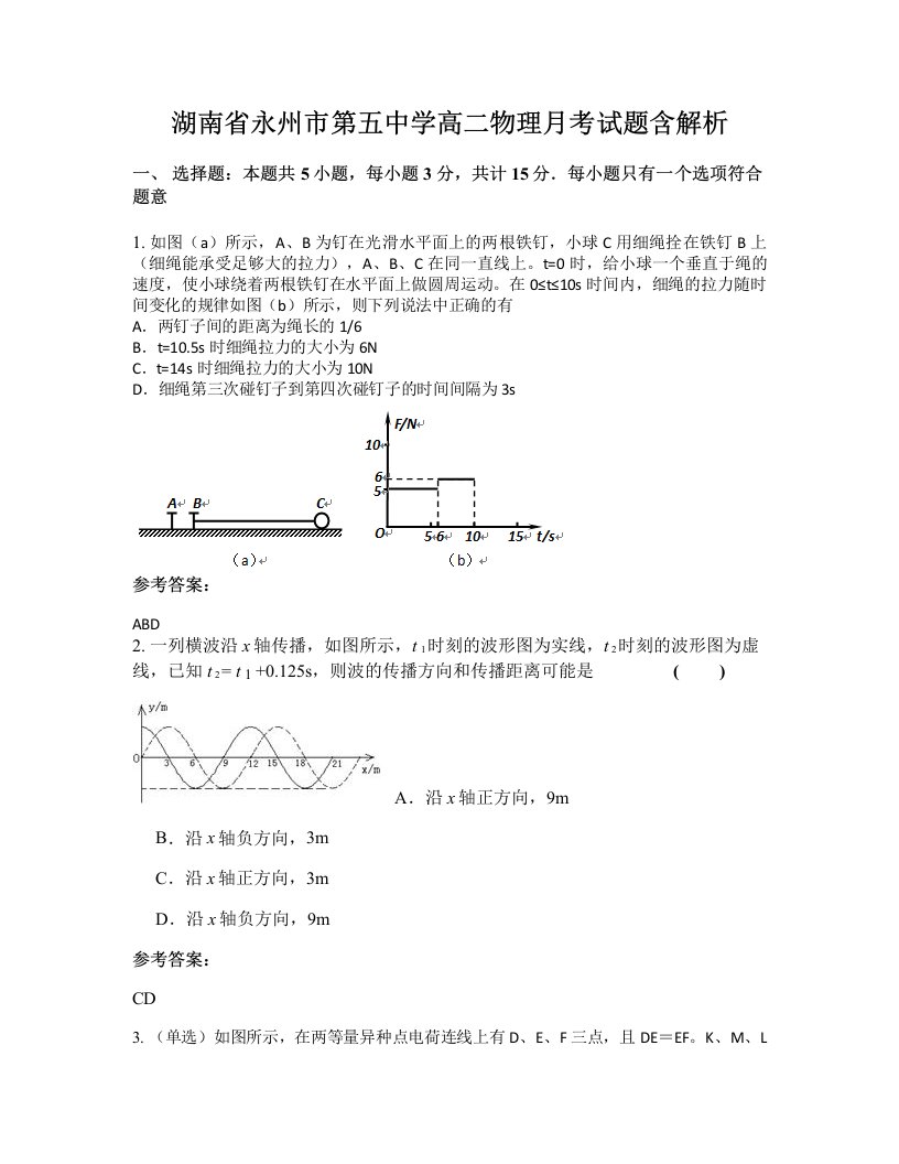 湖南省永州市第五中学高二物理月考试题含解析