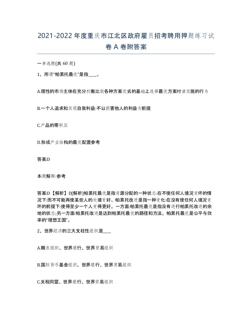 2021-2022年度重庆市江北区政府雇员招考聘用押题练习试卷A卷附答案