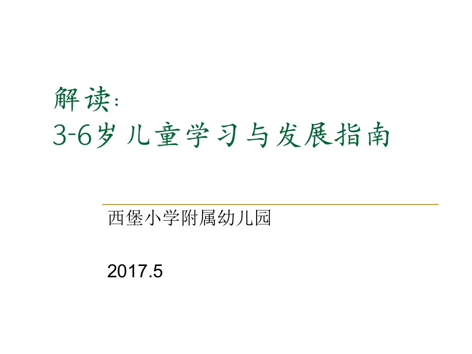 3-6岁幼儿学习与发展指南培训学习