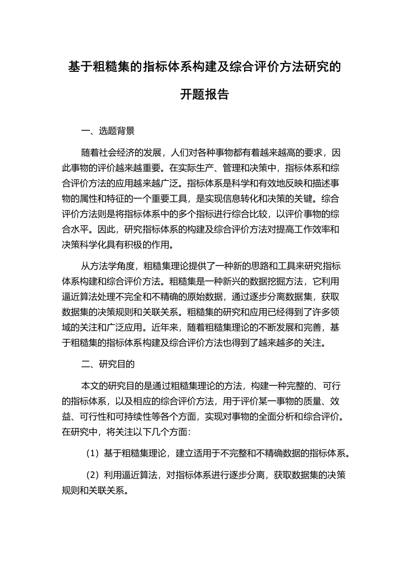 基于粗糙集的指标体系构建及综合评价方法研究的开题报告